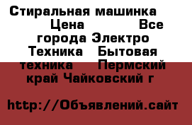 Стиральная машинка indesit › Цена ­ 4 500 - Все города Электро-Техника » Бытовая техника   . Пермский край,Чайковский г.